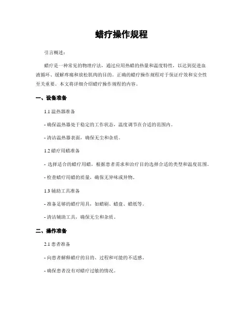 蜡疗操作规程