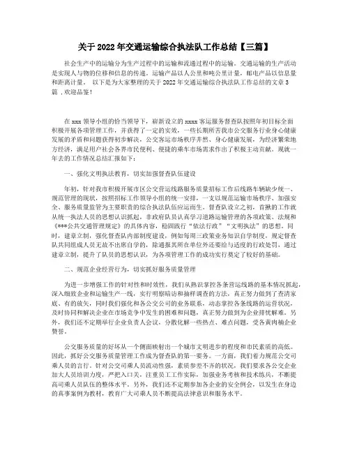 关于2022年交通运输综合执法队工作总结【三篇】