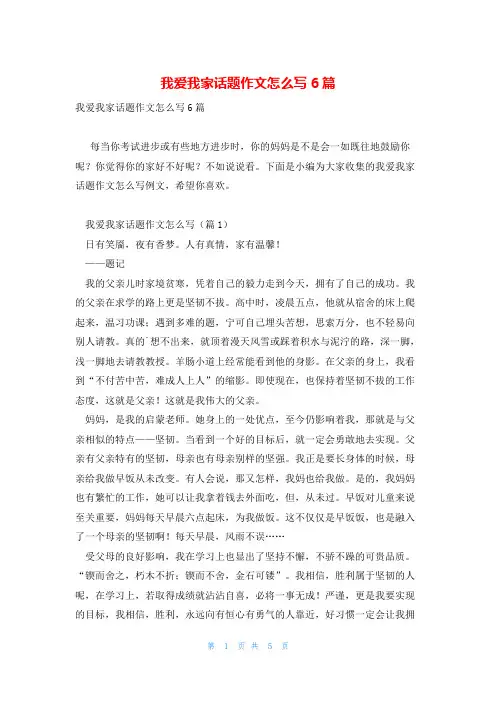 我爱我家话题作文怎么写6篇