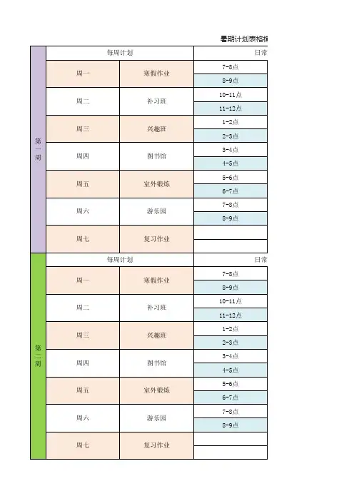 暑期计划表格模板小学生