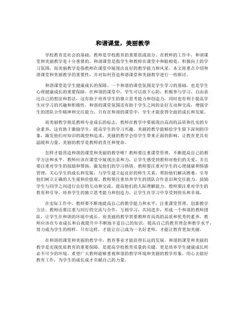 和谐课堂,美丽教学