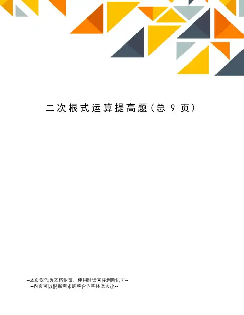二次根式运算提高题