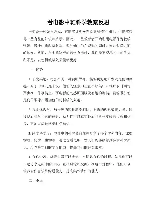 看电影中班科学教案反思