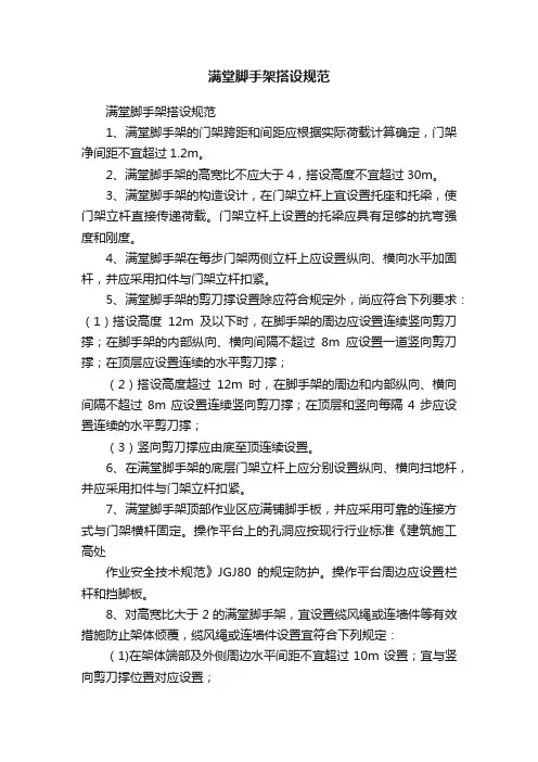 满堂脚手架搭设规范