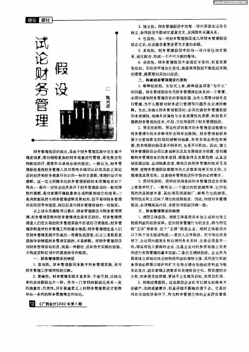 试论财务管理假设