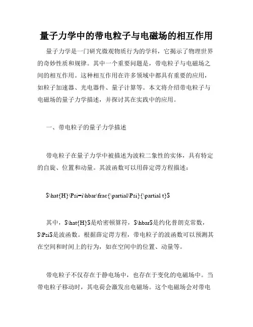 量子力学中的带电粒子与电磁场的相互作用