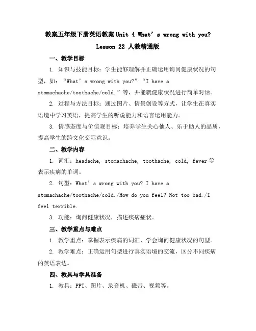 五年级下册英语教案-Unit4What’swrongwithyouLesson22人教精通版