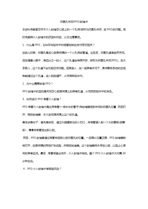 卵圆孔未闭封锁术