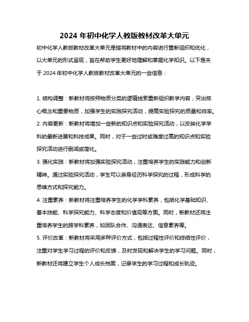 2024年初中化学人教版教材改革大单元