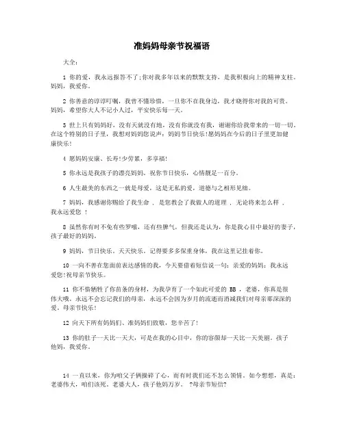 准妈妈母亲节祝福语