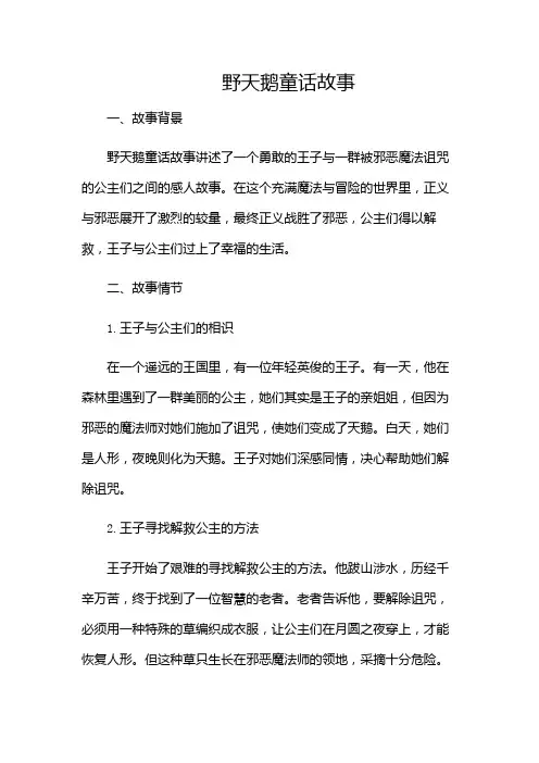 野天鹅童话故事-(含多场合)