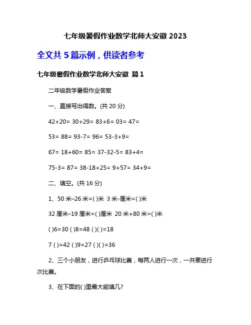 七年级暑假作业数学北师大安徽2023