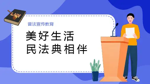 民法典宣传教育民法典相伴美好生活宣传课件PPT