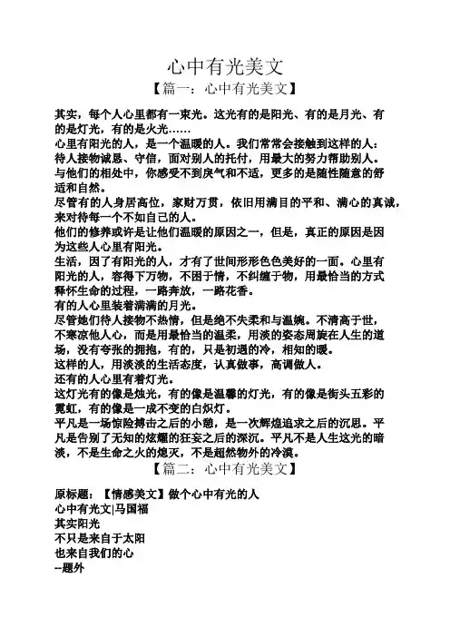 心中有光美文