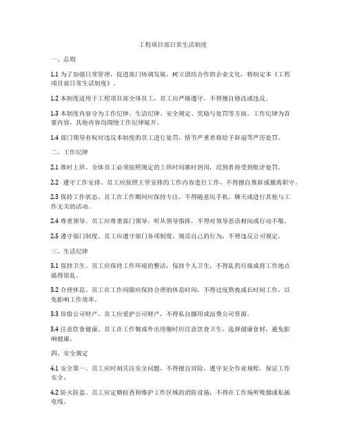 工程项目部日常生活制度