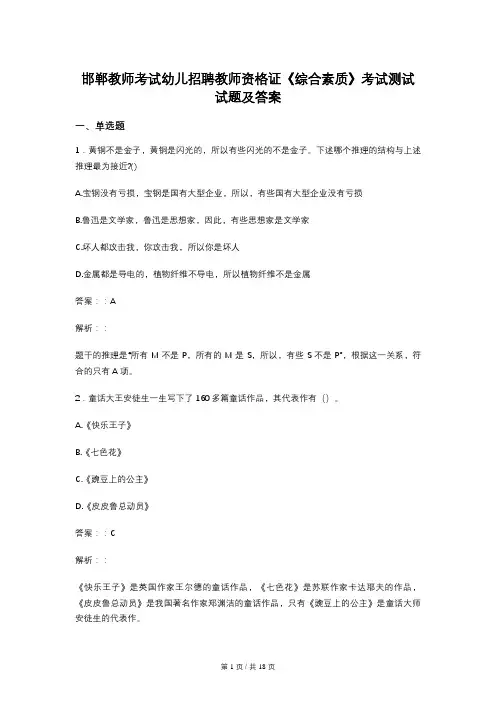 邯郸教师考试幼儿招聘教师资格证《综合素质》考试测试试题及答案
