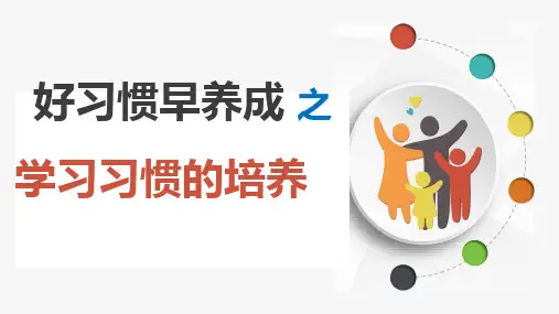 《好习惯早养成之学习习惯的培养》培训课件