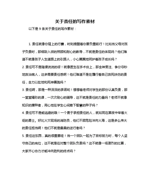 关于责任的写作素材