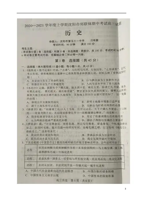辽宁省沈阳市郊联体2021届高三上学期期中考试历史试题(图片版)