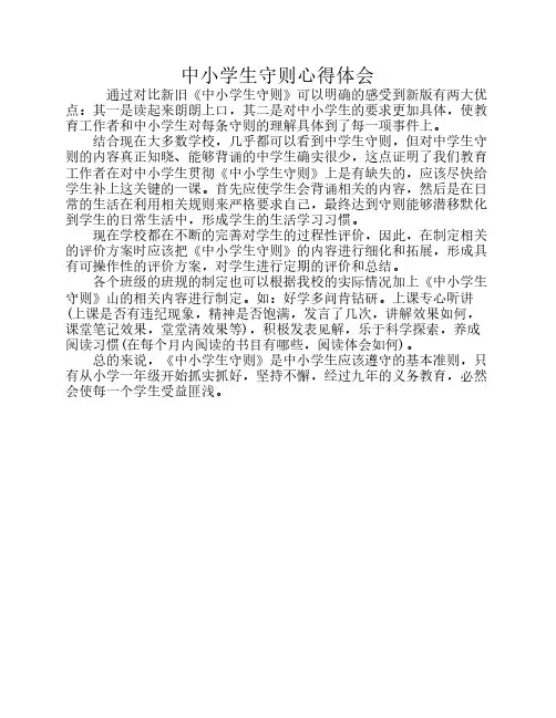 中小学生守则心得体会