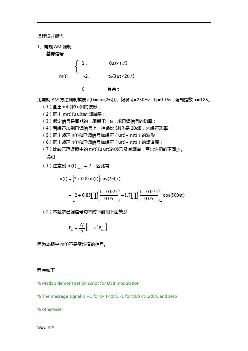 杏林学院通信原理课程设计报告(注释版)