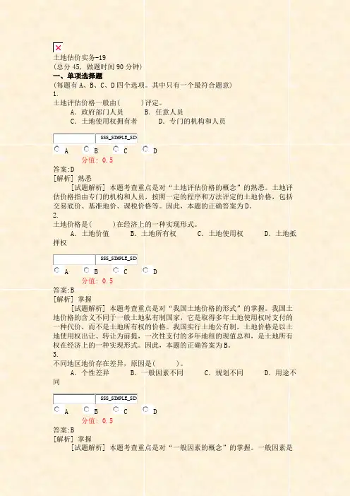 土地估价实务-19_真题(含答案与解析)-交互