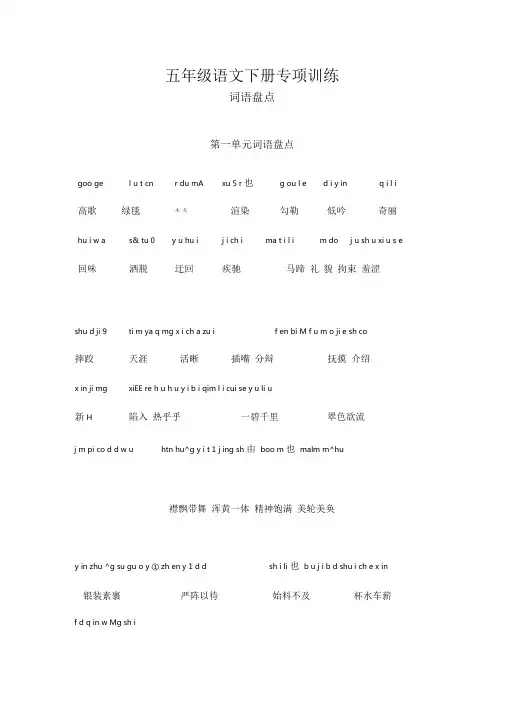 最新部编(新统编)五年级语文下册专项练习：词语盘点1-8单元含拼音