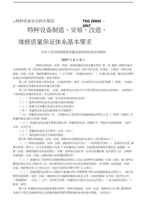 特种设备制造-安装-改造-维修质量保证体系基本要求