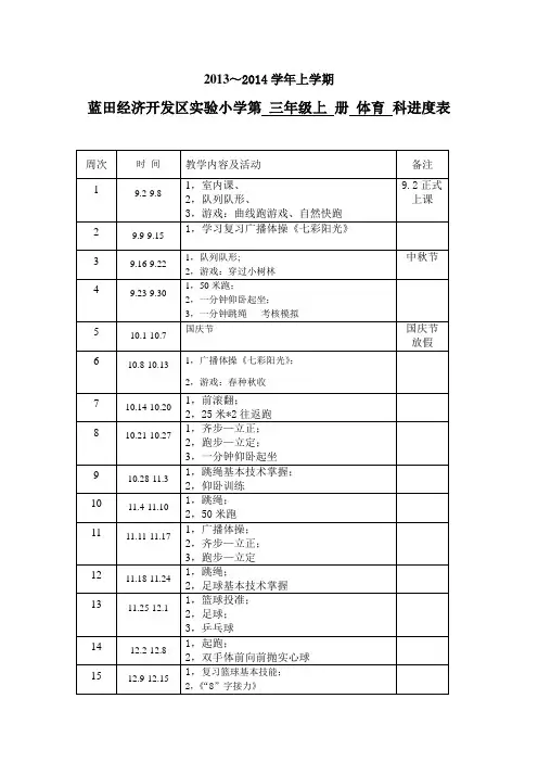 程建辉 三年级上体育教学进度表
