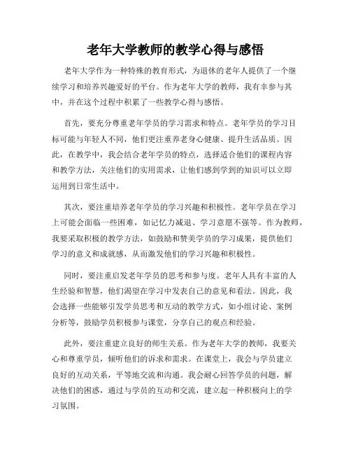 老年大学教师的教学心得与感悟