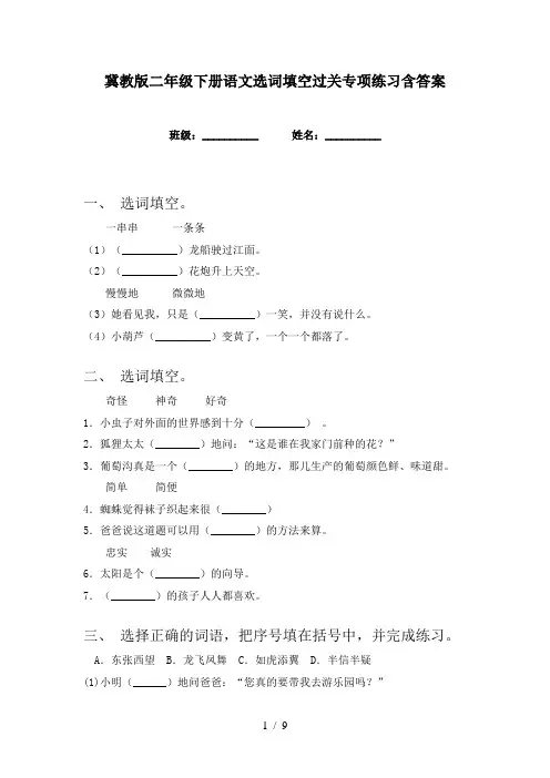冀教版二年级下册语文选词填空过关专项练习含答案
