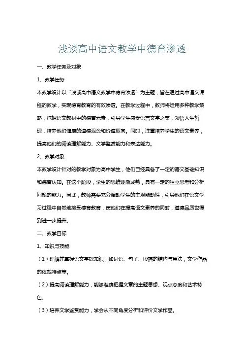 浅谈高中语文教学中德育渗透