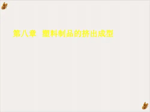 塑料制品的挤出成型ppt演示课件(86页)