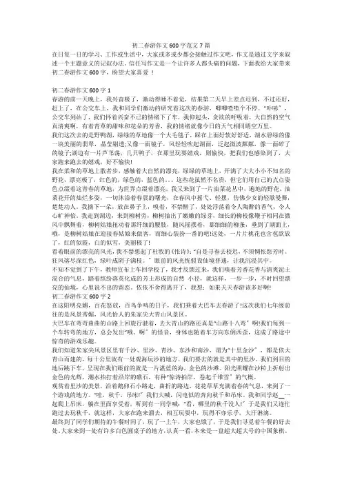 初二春游作文600字范文7篇