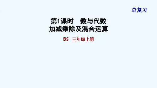 北师大版三年级数学上册总复习练习课件
