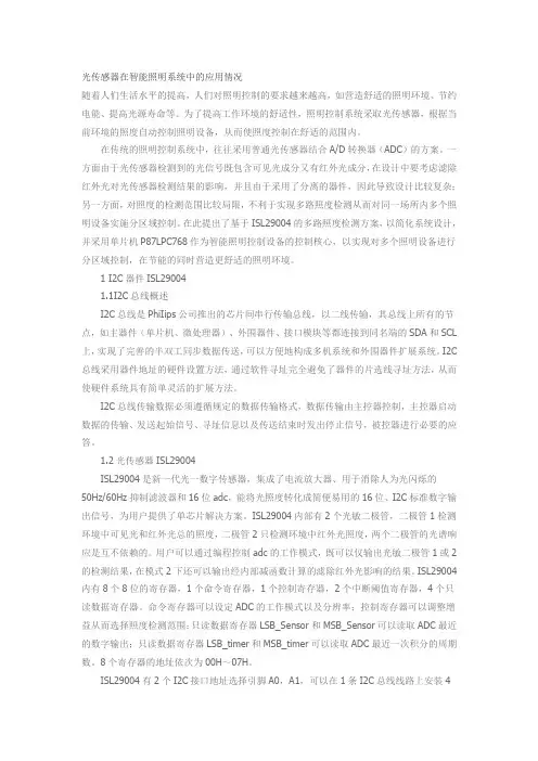 光传感器在智能照明系统中的应用情况
