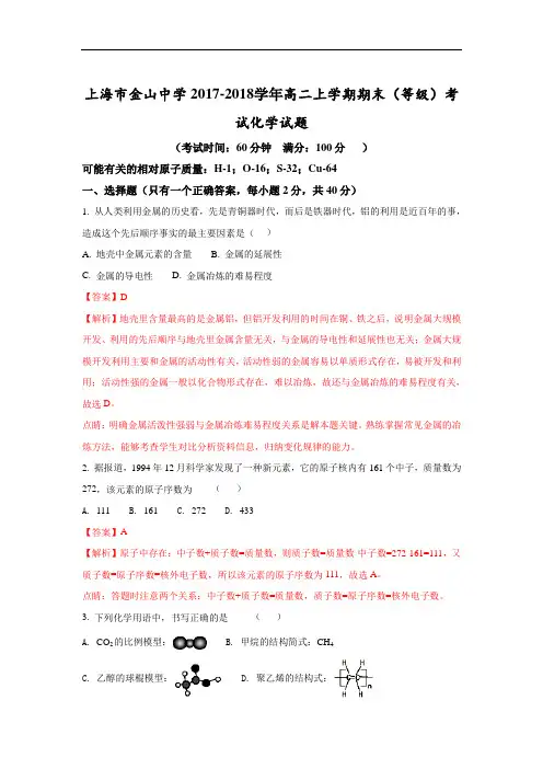 上海市金山中学2017-2018学年高二上学期期末(等级)考试化学试题