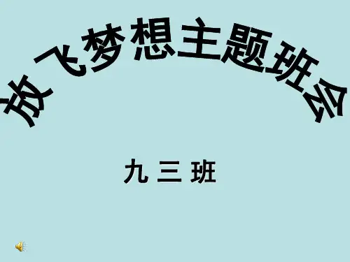 初中主题班会放飞梦想PPT课件