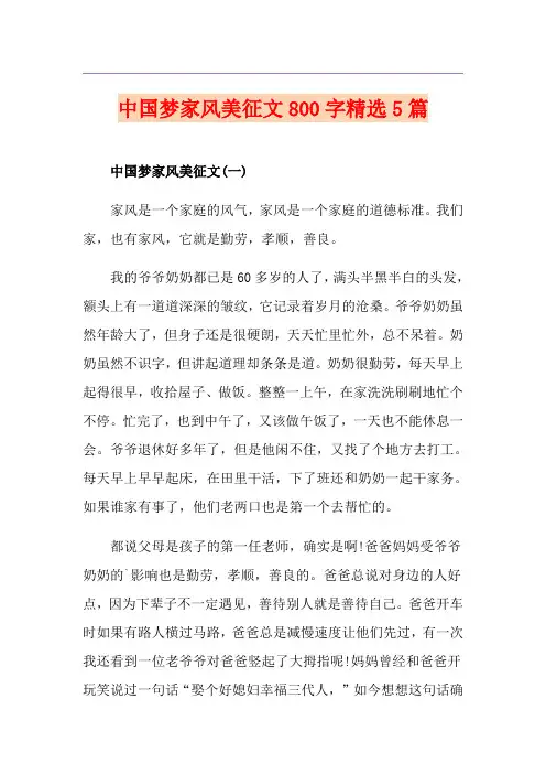 中国梦家风美征文800字精选5篇