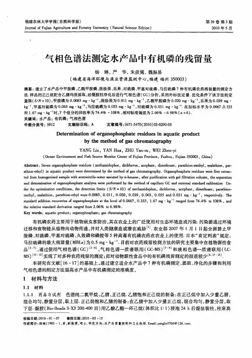 气相色谱法测定水产品中有机磷的残留量
