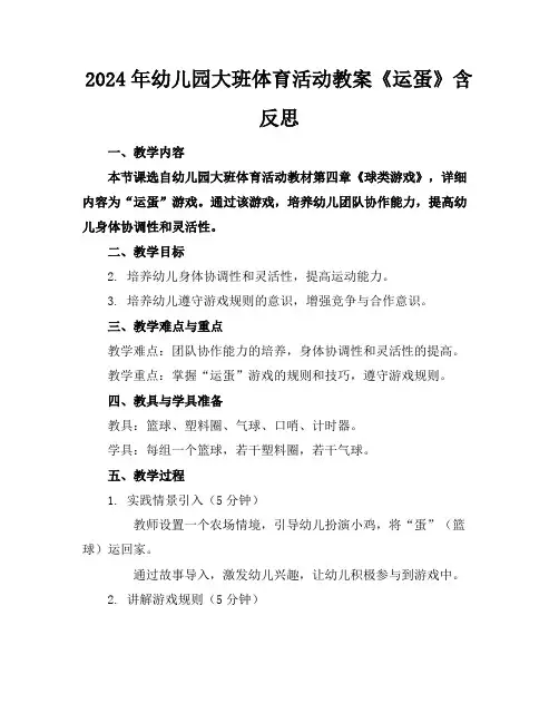 2024年幼儿园大班体育活动教案《运蛋》含反思