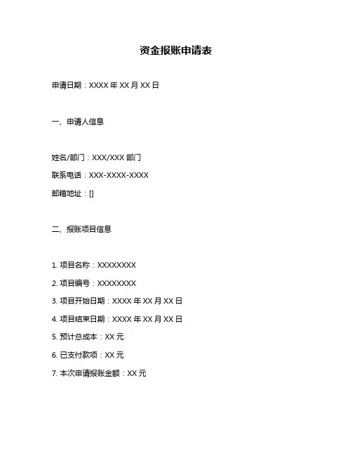 资金报账申请表