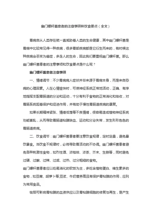 幽门螺杆菌患者的注意事项和饮食要点(全文)