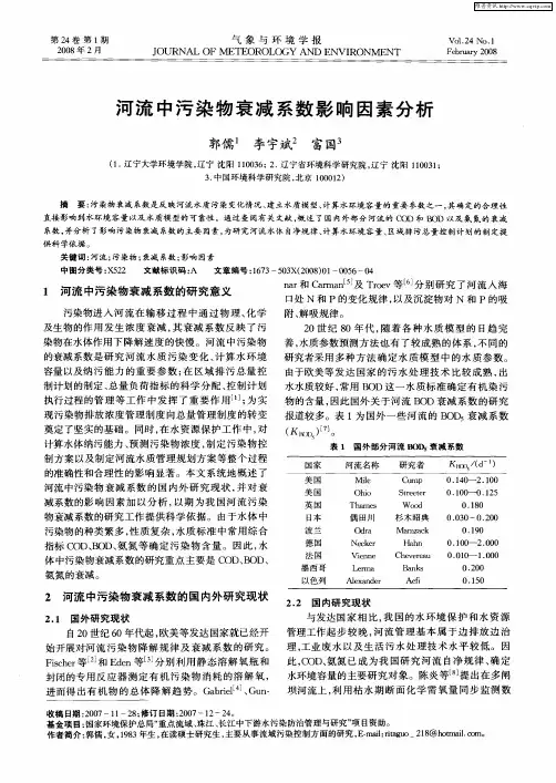 河流中污染物衰减系数影响因素分析