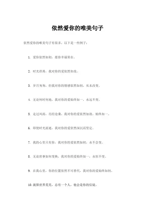 依然爱你的唯美句子
