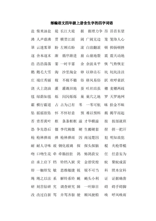 精编部编人教版语文小学四年级上册期末教育教学工作总结+全册含生字的四字词语复习
