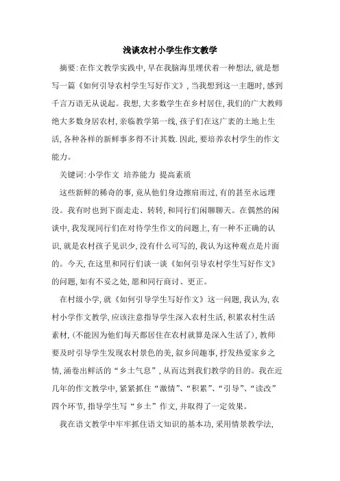 农村小学生作文教学