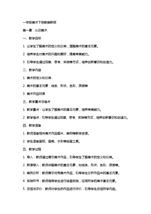 一年级美术下册教案新版