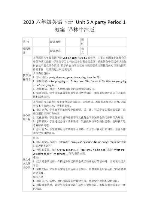2023六年级英语下册Unit5ApartyPeriod1教案译林牛津版