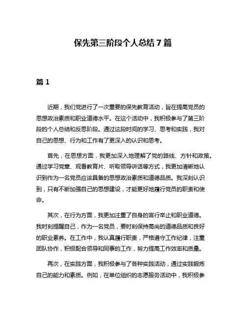 保先第三阶段个人总结7篇